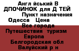 Англійський ВIДПОЧИНОК для ДIТЕЙ 5 STARS › Пункт назначения ­ Одесса › Цена ­ 11 080 - Все города Путешествия, туризм » Европа   . Белгородская обл.,Валуйский р-н